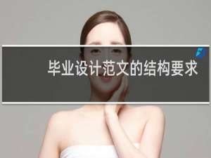 毕业设计范文的结构要求
