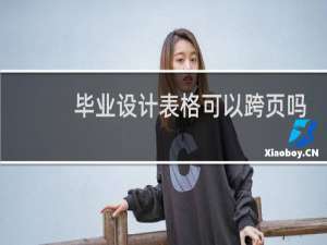 毕业设计表格可以跨页吗