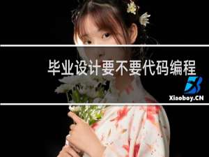 毕业设计要不要代码编程