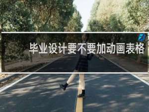 毕业设计要不要加动画表格