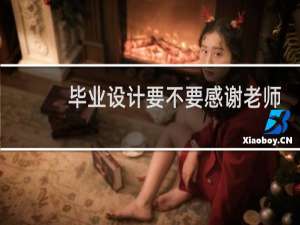 毕业设计要不要感谢老师