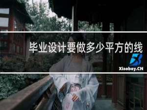 毕业设计要做多少平方的线