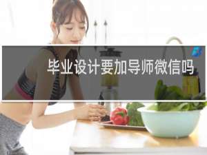 毕业设计要加导师微信吗