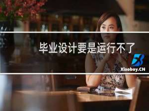 毕业设计要是运行不了