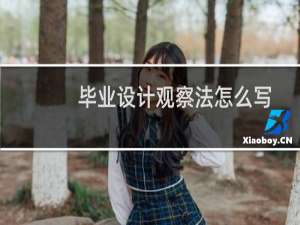 毕业设计观察法怎么写