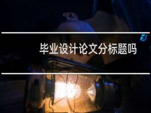 毕业设计论文分标题吗