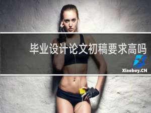 毕业设计论文初稿要求高吗
