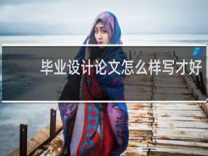 毕业设计论文怎么样写才好