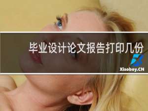 毕业设计论文报告打印几份