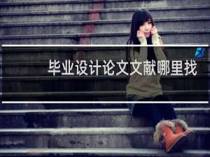 毕业设计论文文献哪里找