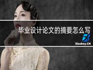 毕业设计论文的摘要怎么写