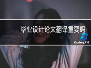 毕业设计论文翻译重要吗