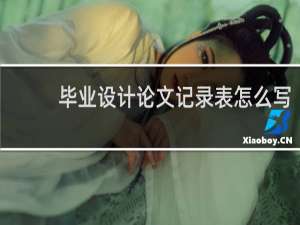 毕业设计论文记录表怎么写