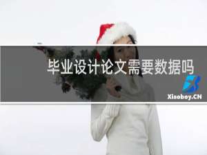 毕业设计论文需要数据吗