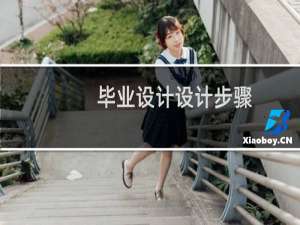 毕业设计设计步骤