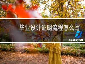 毕业设计证明流程怎么写