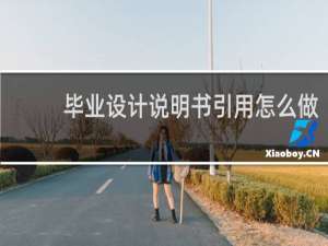 毕业设计说明书引用怎么做