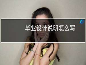 毕业设计说明怎么写