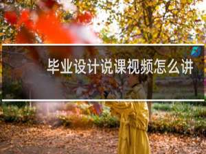毕业设计说课视频怎么讲
