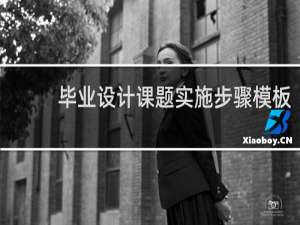 毕业设计课题实施步骤模板