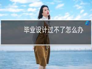毕业设计过不了怎么办