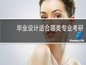 毕业设计适合哪类专业考研