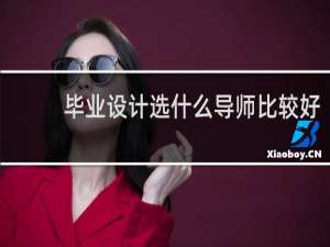 毕业设计选什么导师比较好