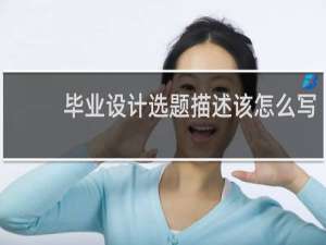 毕业设计选题描述该怎么写