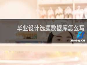 毕业设计选题数据库怎么写