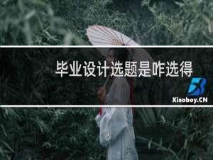毕业设计选题是咋选得