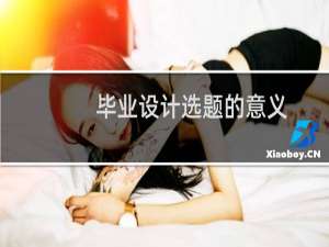 毕业设计选题的意义