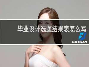 毕业设计选题结果表怎么写