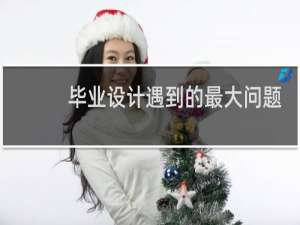 毕业设计遇到的最大问题