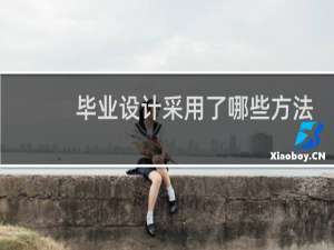毕业设计采用了哪些方法