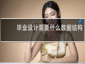 毕业设计需要什么数据结构