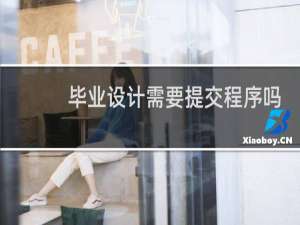 毕业设计需要提交程序吗