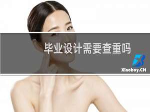 毕业设计需要查重吗