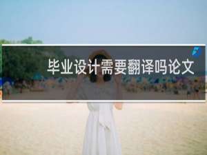 毕业设计需要翻译吗论文