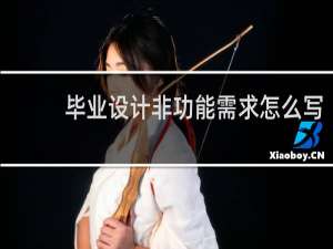 毕业设计非功能需求怎么写