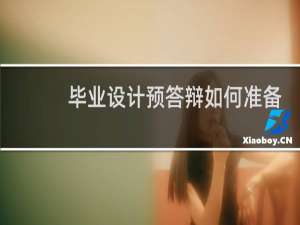 毕业设计预答辩如何准备