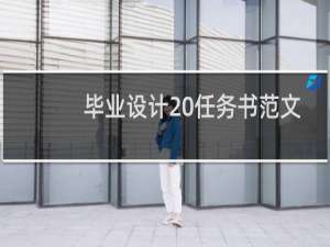 毕业设计 任务书范文