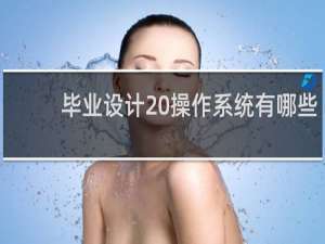 毕业设计 操作系统有哪些