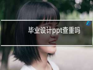 毕业设计ppt查重吗