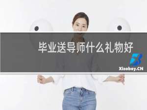 毕业送导师什么礼物好