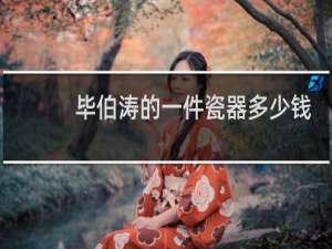 毕伯涛的一件瓷器多少钱