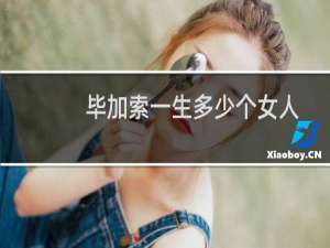 毕加索一生多少个女人