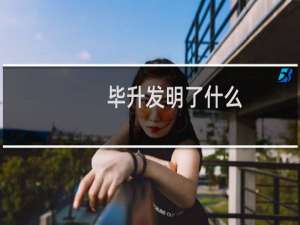 毕升发明了什么