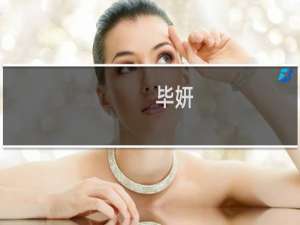 毕妍