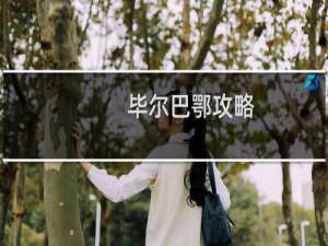 毕尔巴鄂攻略