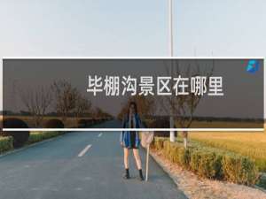 毕棚沟景区在哪里